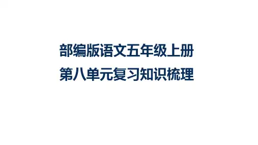 部编版五年级上册第八单元复习知识梳理课件(共40张PPT)