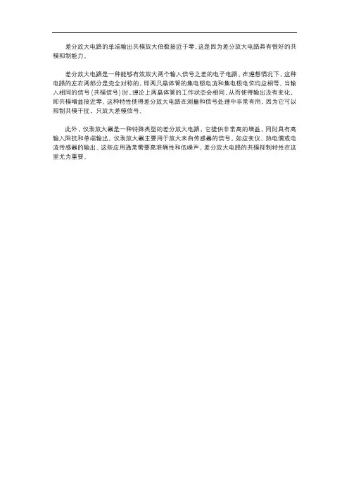 差分放大电路单端输出共模放大倍数接近于零