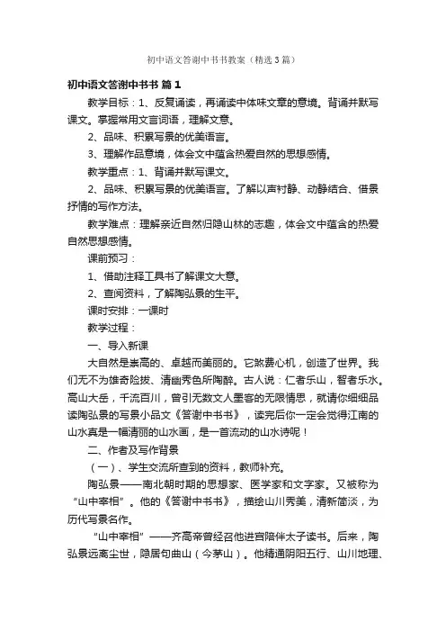 初中语文答谢中书书教案（精选3篇）