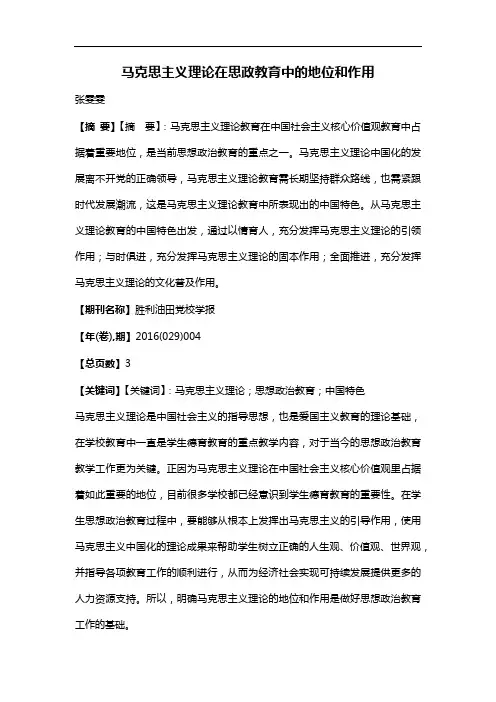 马克思主义理论在思政教育中的地位和作用