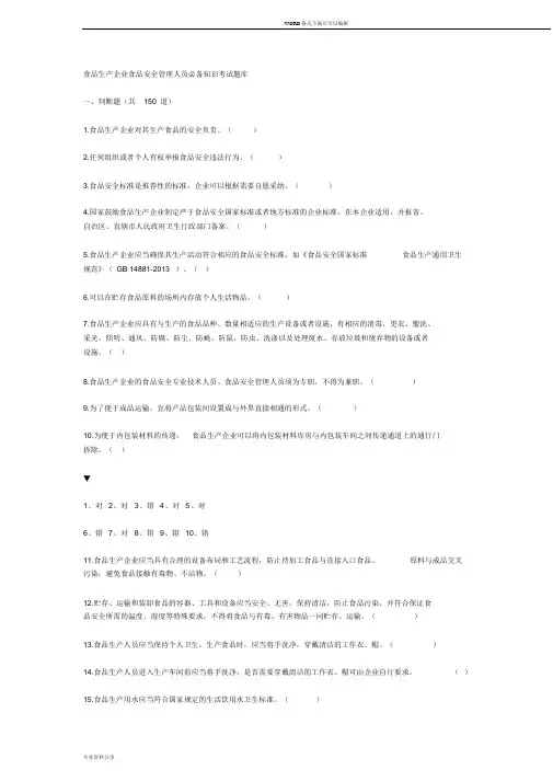 食品生产企业食品安全管理人员必备知识考试题库(附答案)