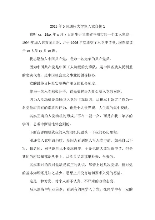 2013年5月通用大学生入党自传1