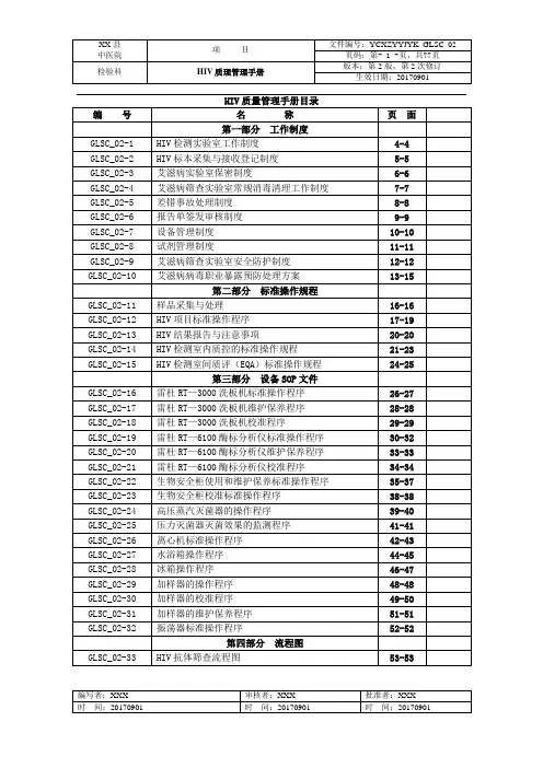 HIV初筛实验室质量管理手册