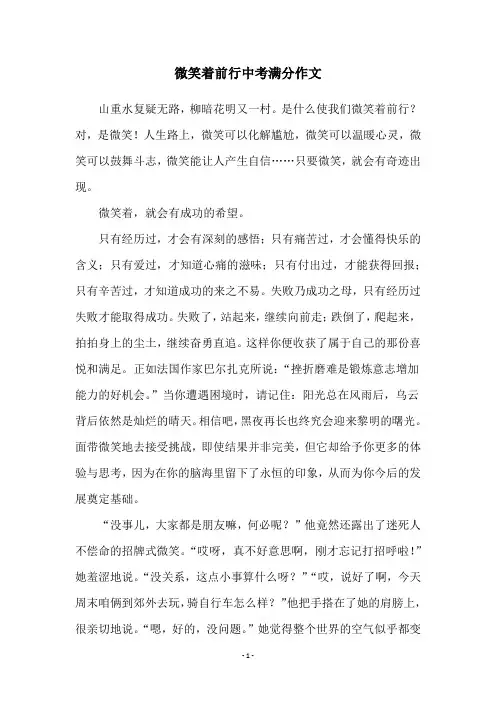 微笑着前行中考满分作文 2
