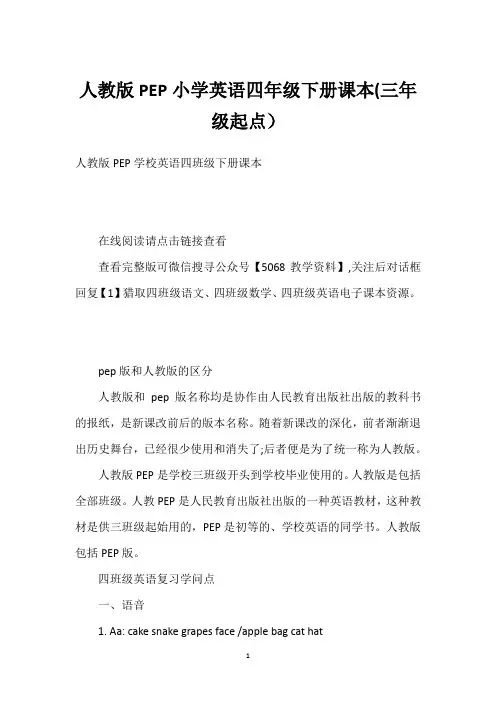 人教版PEP小学英语四年级下册课本(三年级起点)