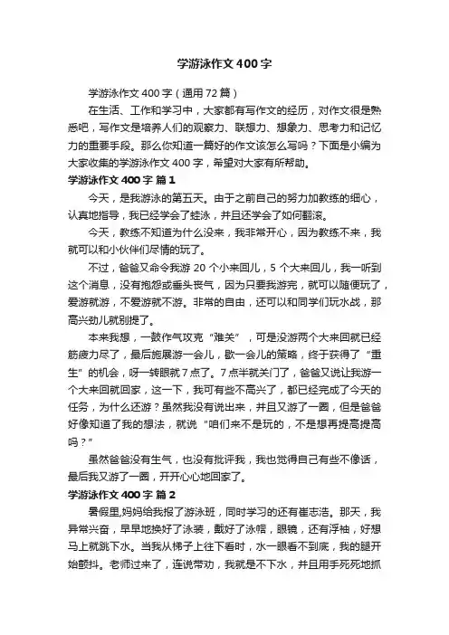 学游泳作文400字（通用72篇）