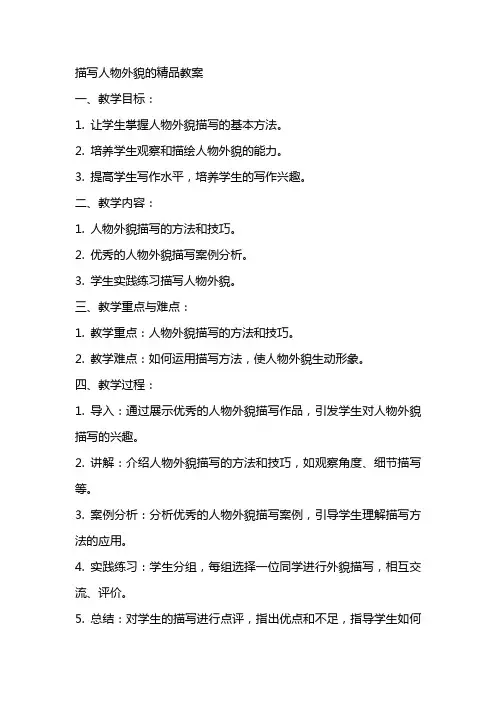 描写人物外貌的教案