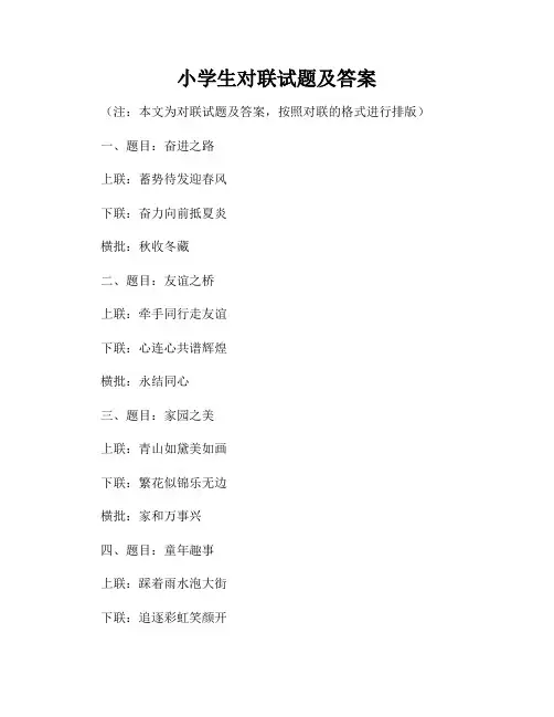 小学生对联试题及答案