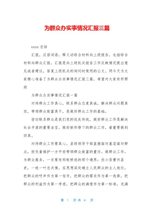 为群众办实事情况汇报三篇
