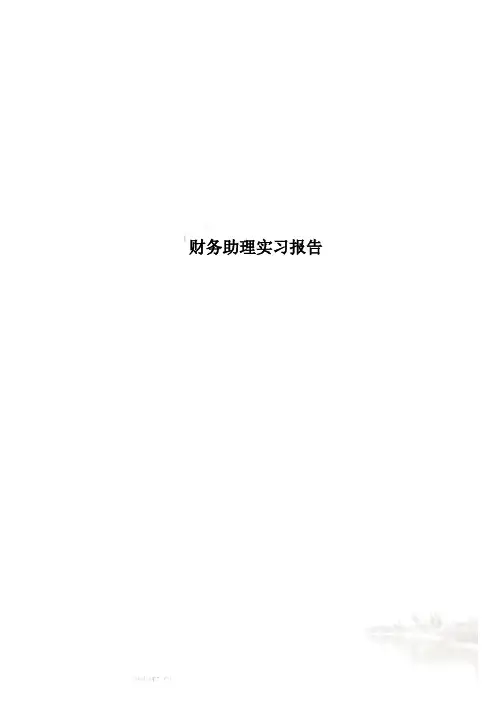 财务助理实习报告