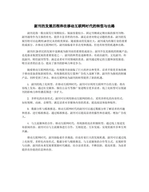 副刊的发展历程和在移动互联网时代的转型与出路