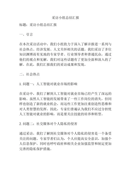 采访小组总结汇报