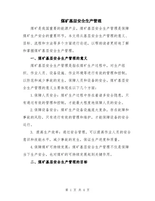 煤矿基层安全生产管理