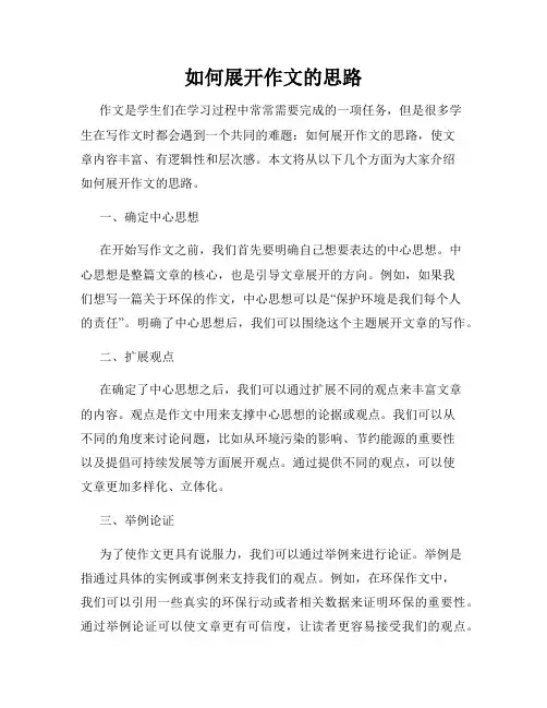 如何展开作文的思路