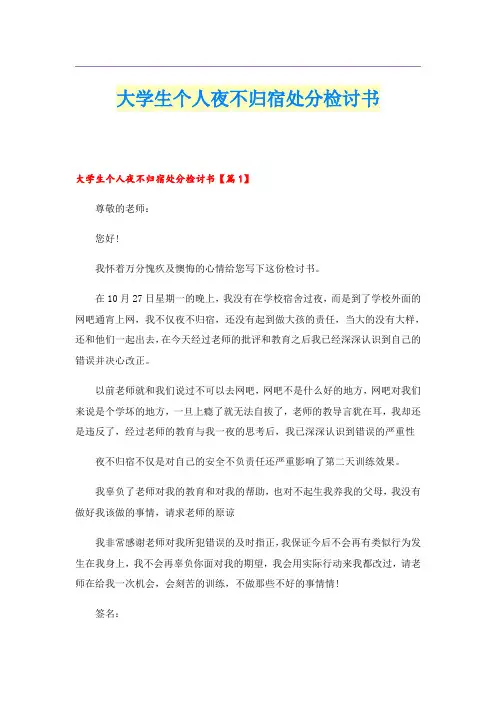 大学生个人夜不归宿处分检讨书