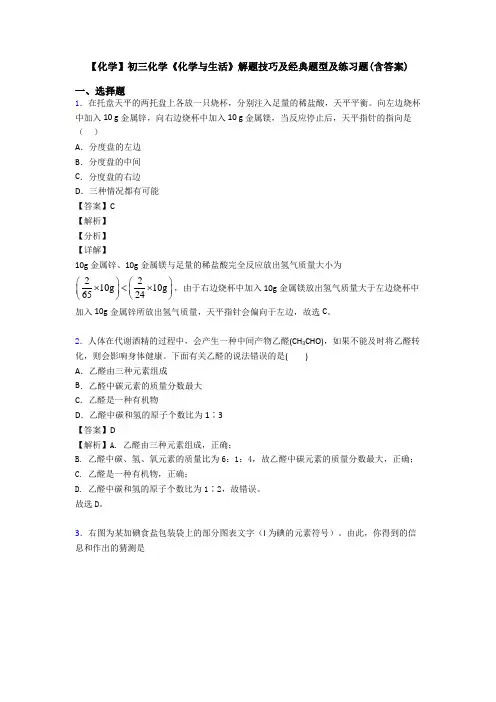 【化学】初三化学《化学与生活》解题技巧及经典题型及练习题(含答案)