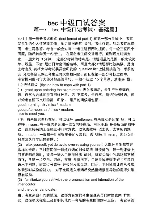 bec中级口试答案