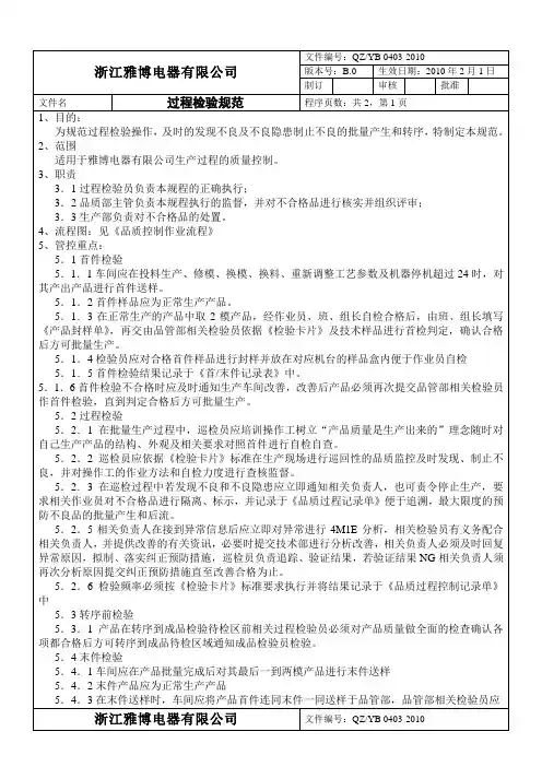 QZYB 0403过程检验规范