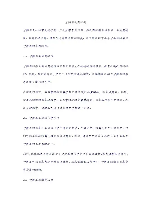 方解石成因机制