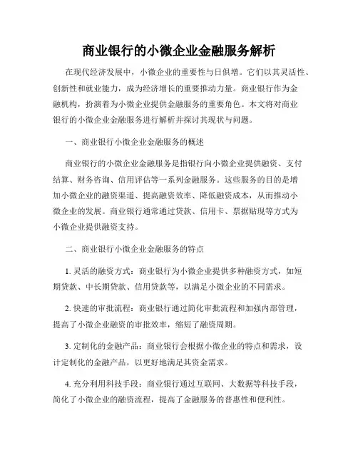 商业银行的小微企业金融服务解析