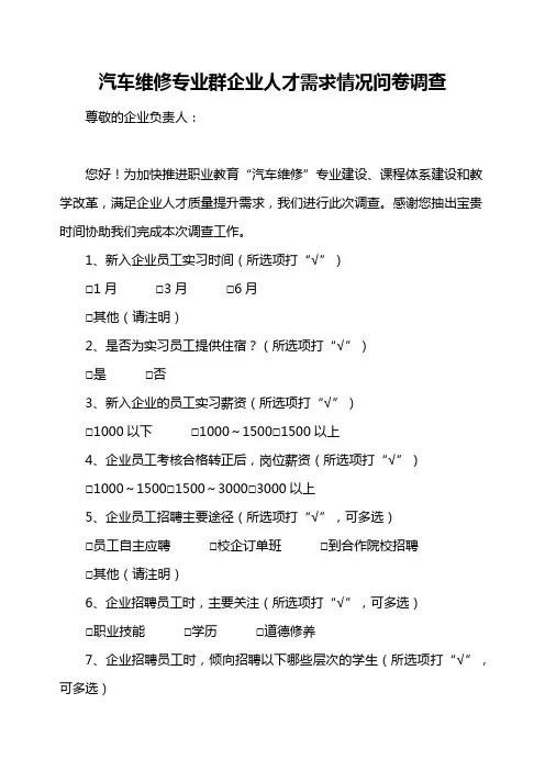 汽车维修专业群企业人才需求情况问卷调查