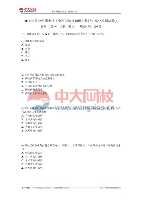 2013年执业药师考试《中药学综合知识与技能》高分冲刺试卷(3)-中大网校