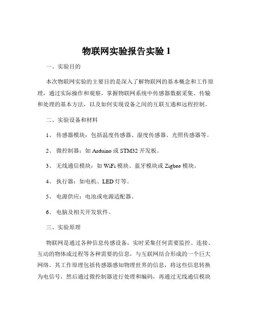 物联网实验报告实验1