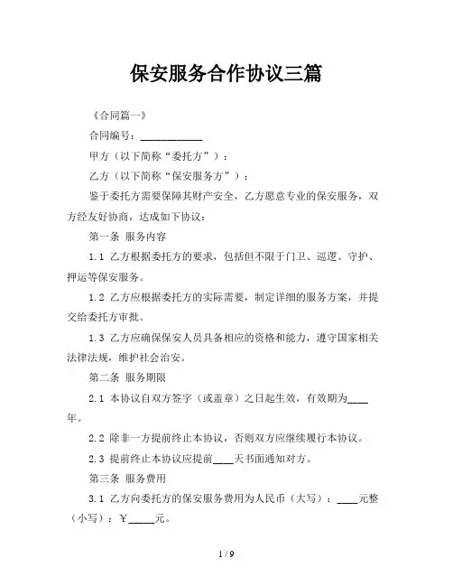 保安服务合作协议三篇