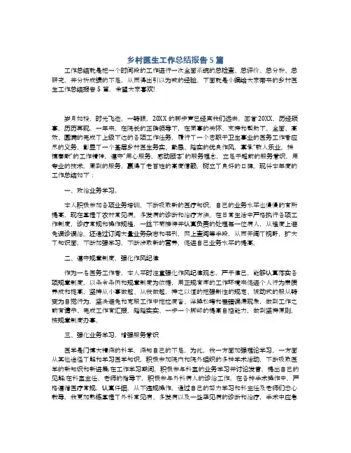 乡村医生工作总结报告5篇
