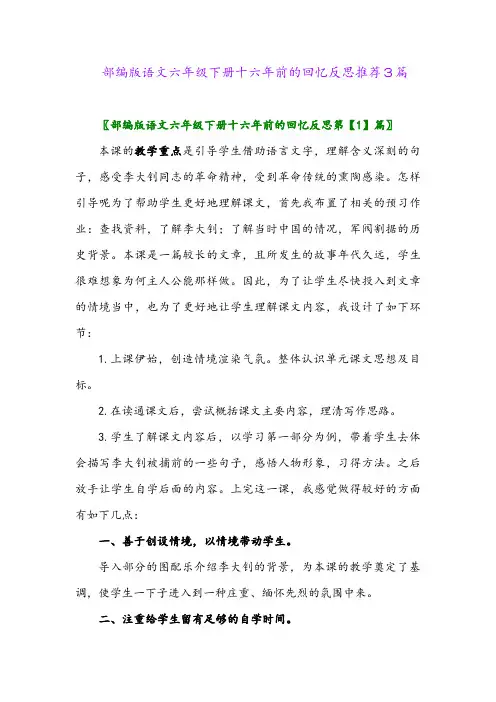 2024年部编版语文六年级下册十六年前的回忆反思推荐3篇
