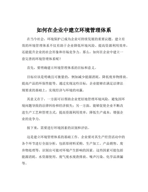 如何在企业中建立环境管理体系