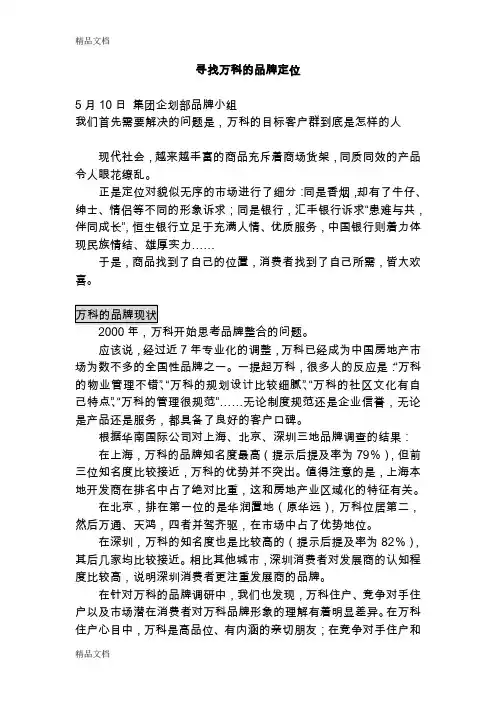 (整理)万科的品牌定位.