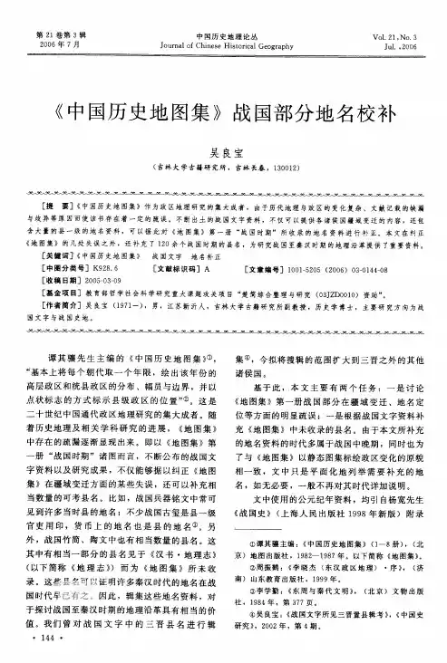 《中国历史地图集》战国部分地名校补
