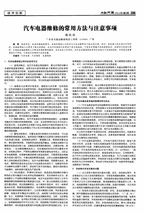 汽车电器维修的常用方法与注意事项