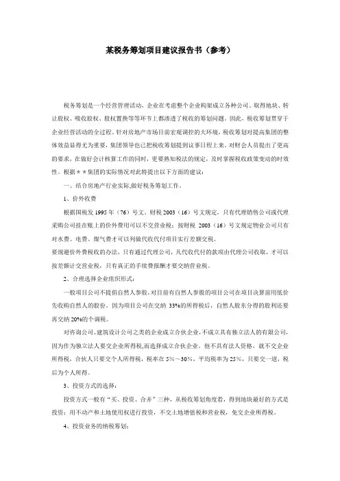 某税务筹划项目建议报告书(参考)