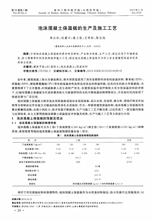 泡沫混凝土保温板的生产及施工工艺