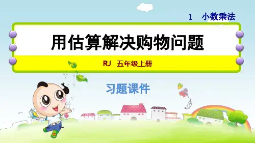 人教版小学数学五年级上册第一单元《1.8 用估算解决购物问题》练习课件PPT