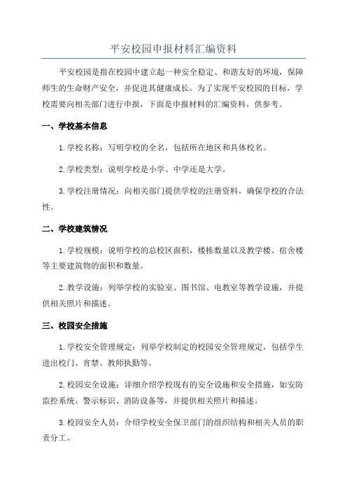 平安校园申报材料汇编资料