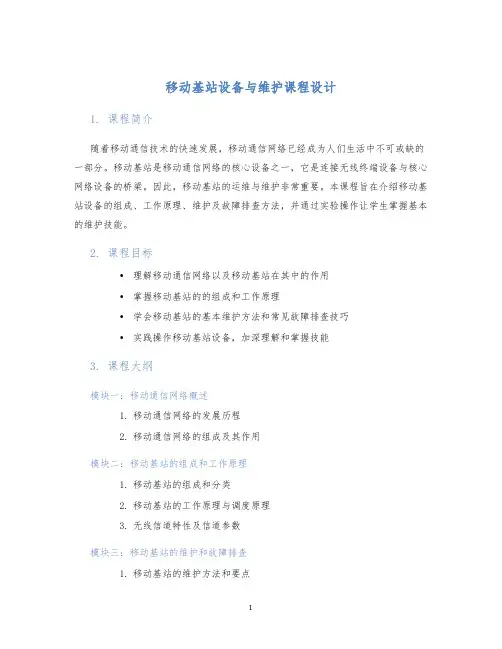移动基站设备与维护课程设计