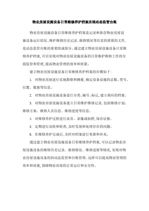 物业房屋设施设备日常维修养护档案实现动态监管台账