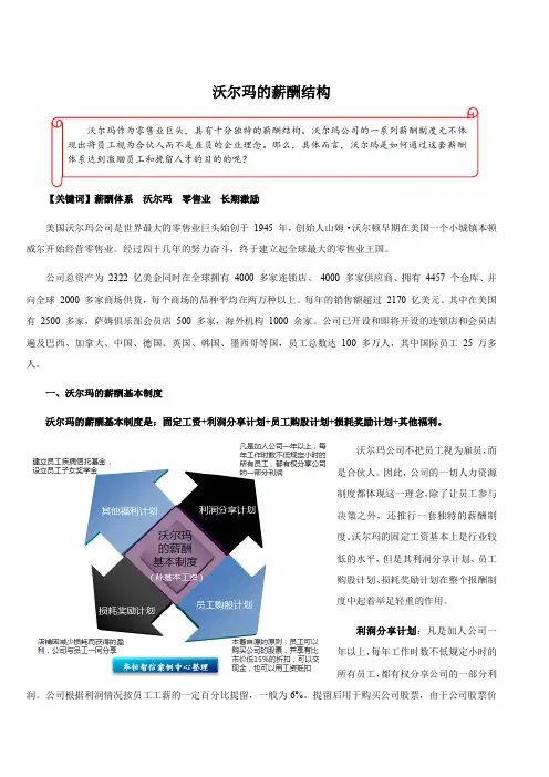 薪酬体系与核心人才激励-沃尔玛的薪酬结构
