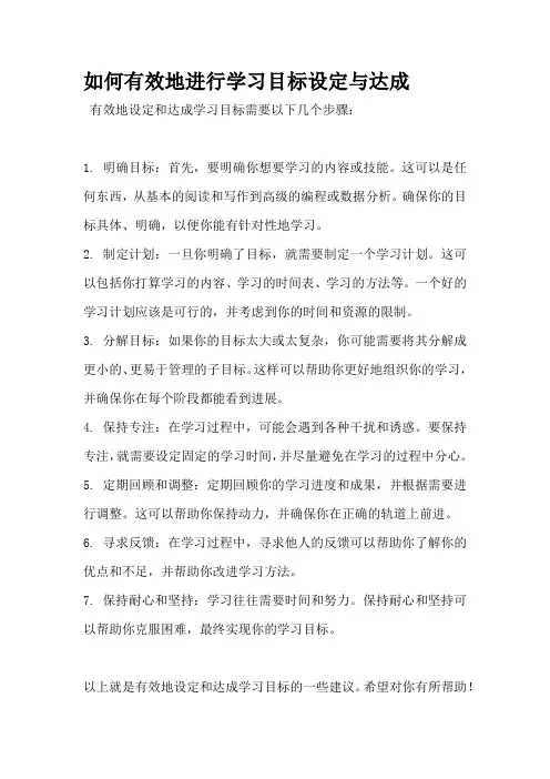 如何有效地进行学习目标设定与达成