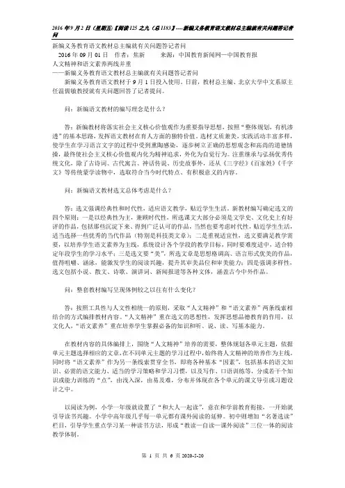 2016年9月2日(星期五)【阅读125之九(总1183】----新编义务教育语文教材总主编就有关问题答记者问文档