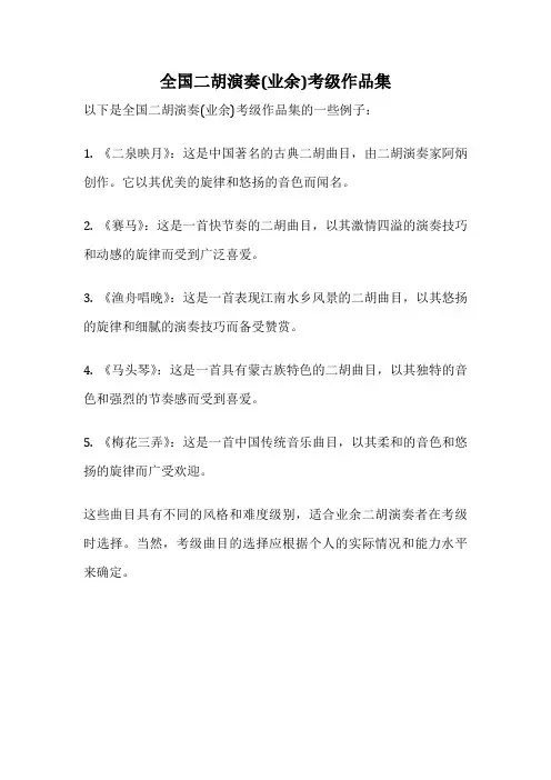 全国二胡演奏(业余)考级作品集