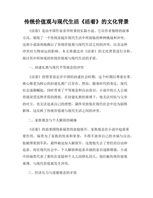 传统价值观与现代生活《活着》的文化背景