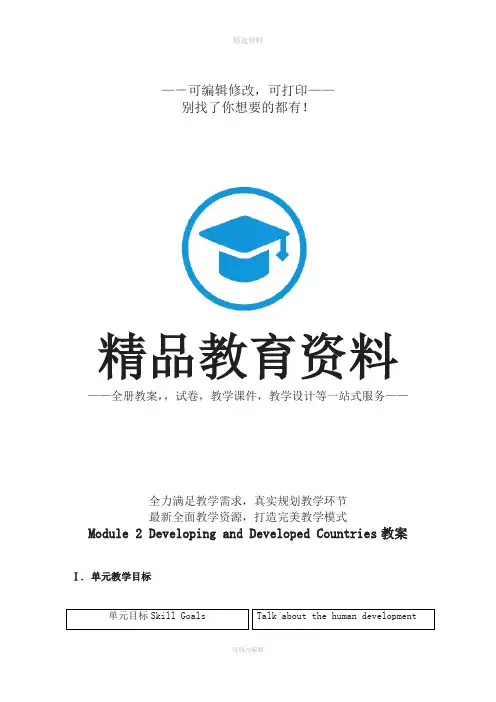 外研社必修三ModuleDevelopingandDevelopedCountries教案