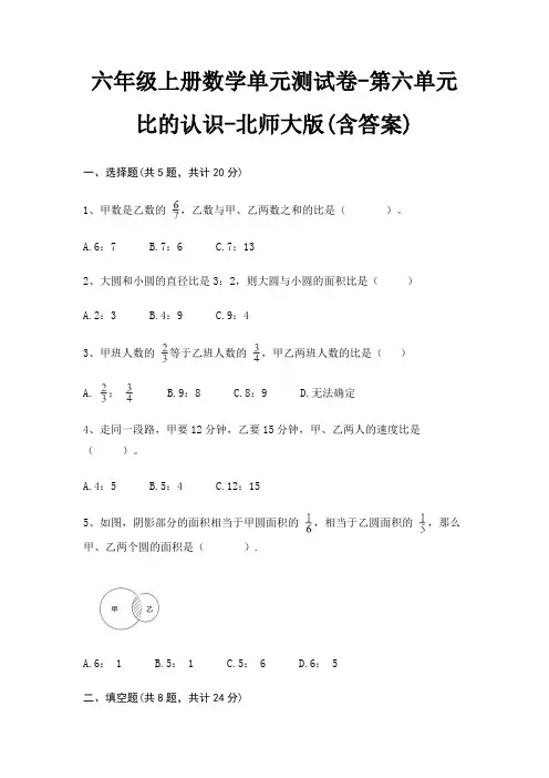 六年级上册数学单元测试卷-第六单元 比的认识-北师大版(含答案)