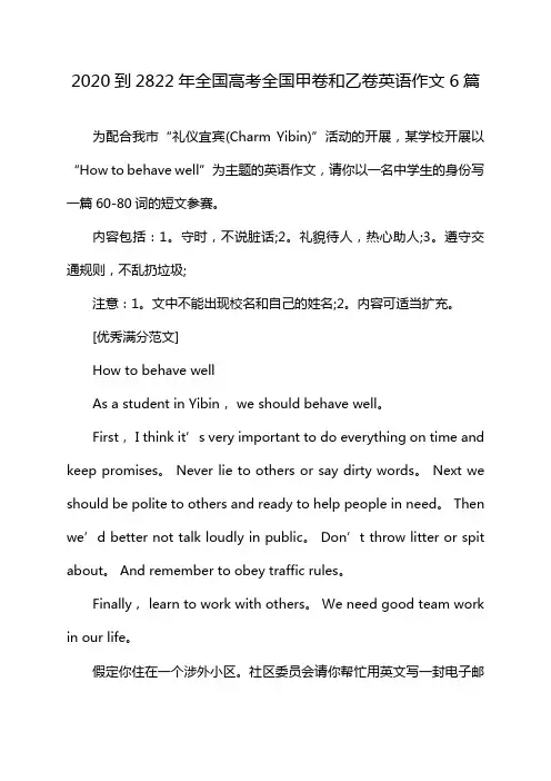 2020到2822年全国高考全国甲卷和乙卷英语作文6篇