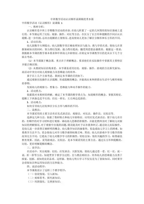 中班数学活动认识梯形说课稿优秀3篇