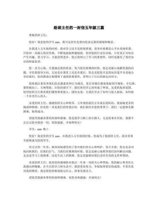 给班主任的一封信五年级三篇